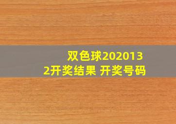 双色球2020132开奖结果 开奖号码